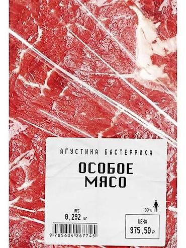 Книга Особое Мясо Автор: Агустин Бастеррик. Новая!!! at lalafo.kg Книга Особое Мясо Автор: Агустин Бастеррик. Новая!!!