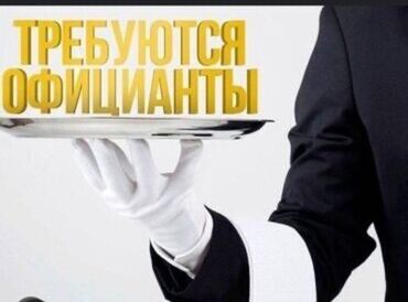 Официанты: Требуется Официант Без опыта, Оплата Ежемесячно