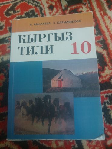 биология 7 класс кыргызча жаны китеп: Книга кыргызский язык 10 класс