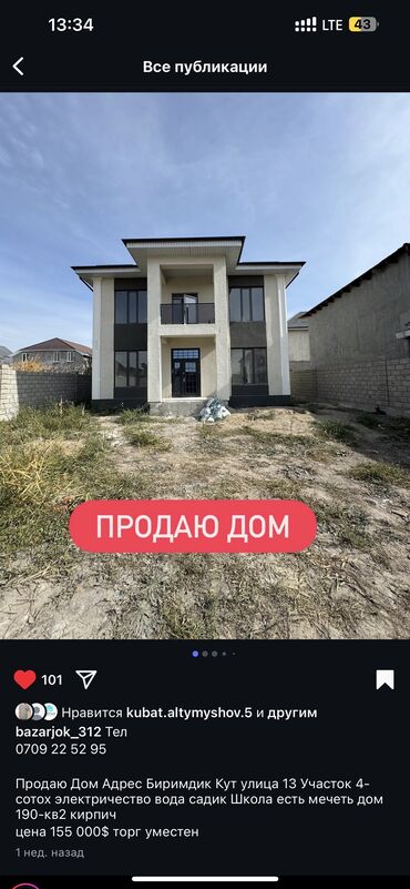 дом в бишкеке продаю: Үй, 190 кв. м, 6 бөлмө, Менчик ээси, ПСО (өз алдынча бүтүрүү)