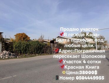 сдаю дом красный строитель: 4 соток, Бизнес үчүн, Кызыл китеп, Техпаспорт, Сатып алуу-сатуу келишими