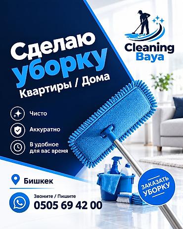 Уборка помещений, | Уборка после ремонта, Уборка раз в неделю, Мойка окон, | Офисы, Квартиры, Дома