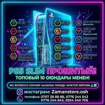 sony ps аренда: PlayStation 5 Slim (Прошивка кылынган) + Топ 10 оюн! 🔥 Эң сонун — 1