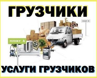Услуги грузчиков Грузчики Переезд Квартирный переезд Офисный переезд at lalafo.kg Услуги грузчиков Грузчики Переезд Квартирный переезд Офисный переезд