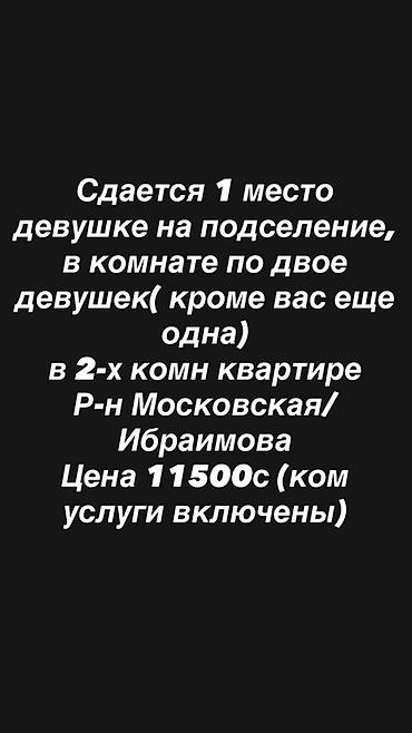 Сдается место для девушки на подселение. - Формат: в комнате