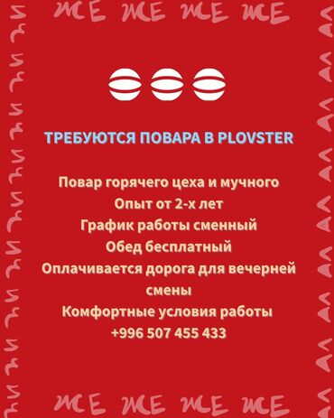 я ищу работу разнорабочий: Требуется Повар : Горячий цех, Национальная кухня, Менее года опыта