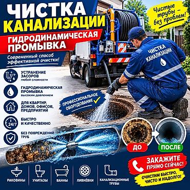 Канализационные работы | Чистка канализации, Чистка стояков, Прочистка труб Больше 6 лет опыта