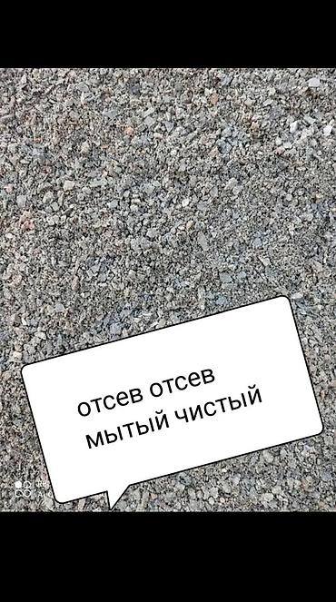 Отсев (мытый, чистый) Описание: - Фракция мелкая, однородная;