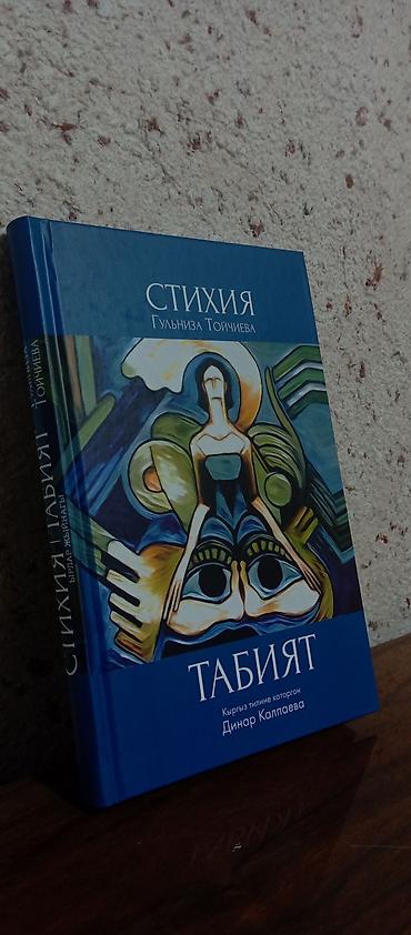 стих: Продаю новую книгу «Стихия / Табият» Гульнизы Тойчиевой. Сборник — 1