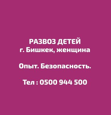 Башка кызматтар: Развоз детей в / из школы, садика, кружков