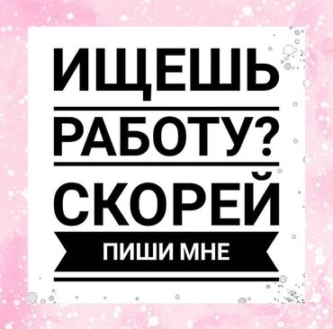 удаленная работа на дому без опыта: Объявление о поиске работы. Если вы ищете работу, обратитесь по