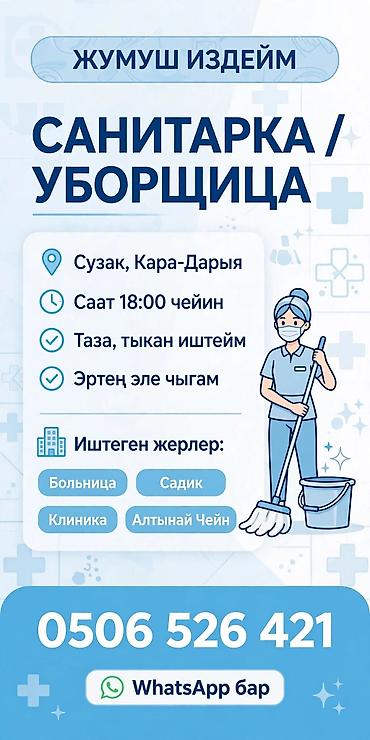 Бейтапты кароочулар: Санитарка / уборщица Место: Сузак, Кара-Дарья График: до 18:00 — 2
