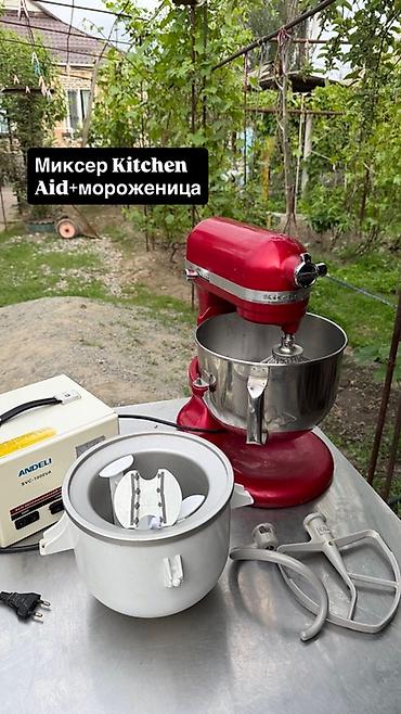 Миксер KitchenAid + насадка-мороженица - Планетарный миксер