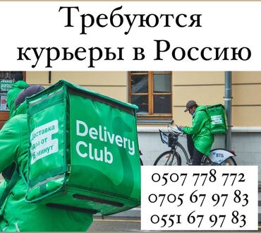 вакансии в международных организациях в бишкеке in Кыргызстан | ДРУГИЕ СПЕЦИАЛЬНОСТИ: Вакансия пеший курьер в службу доставки delivery club; самокат.Срочно