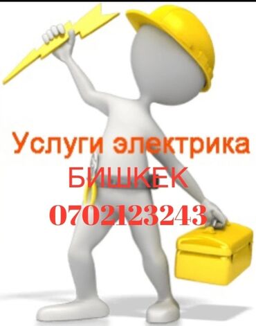 услуги сантехника и электрика бишкек: Электрик | Установка счетчиков, Установка стиральных машин, Демонтаж электроприборов Больше 6 лет опыта