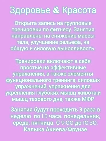 Другие услуги в сфере красоты и здоровья: Набор на групповые занятия по фитнесу.
12 занятий в месяц