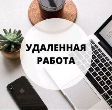работа мобилограф бишкек: Предложение удаленной работы: возможность работать из дома. Требуется