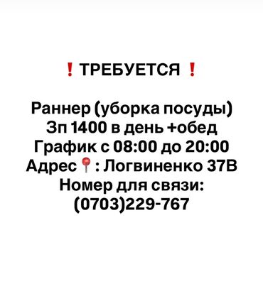 помощники повара: Ищем раннера для уборки посуды. Предлагается заработная плата 1400 в