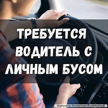бена блок: Требуется Водитель автобуса, буса, Категория прав (D), 1-2 года опыта, Пятидневка, Мужчина, Компенсация ГСМ — 1