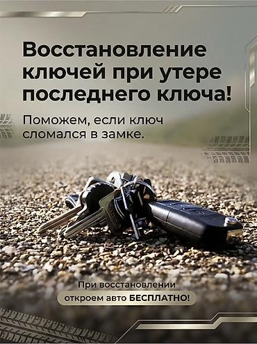 smart box: Услуги по восстановлению автомобильных ключей - Восстановление ключей — 1