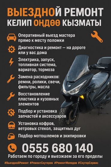 зеркала для мотоцикла: Автоэлектрик кызматтары, баруу менен