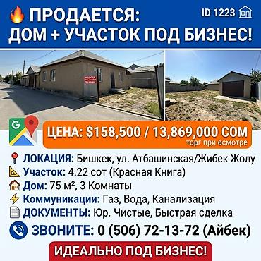 🔥 ДОМ С УЧАСТОКОМ ПОД БИЗНЕС (ID 1223) 📍 ЛОКАЦИЯ: г. Бишкек, ул