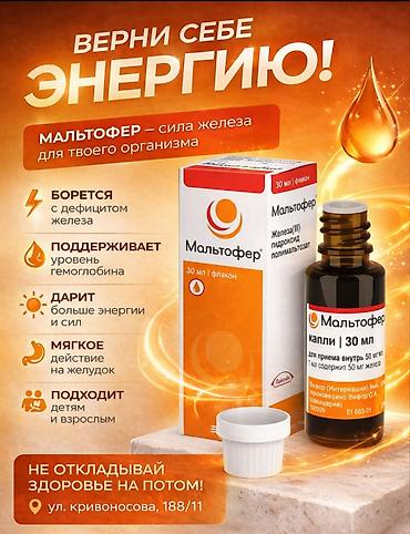 мальтофер сироп: Железо, Для энергии и силы, Универсальный, Жидкость, Новый — 1