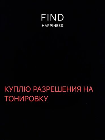 ремонт коробки мкпп: Объявление: «Куплю разрешения на тонировку». Ищу возможность