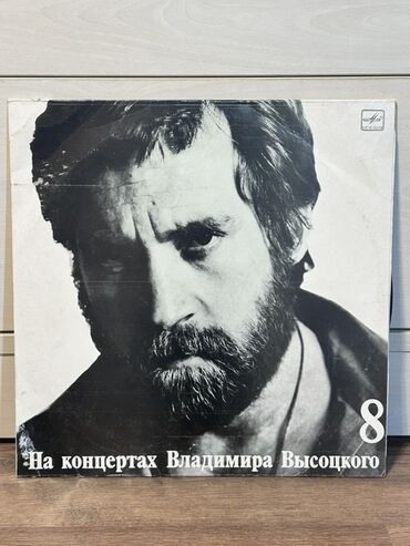 CD, DVD disklər və kassetlər: Məhsul: Vinil lövhə – “На концертах Владимира Высоцкого 8” - Seriya