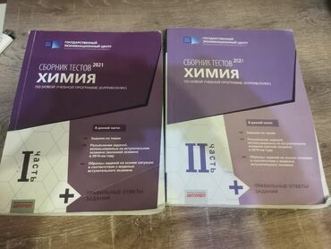 Химия: Kimya üzrə test toplusu – “Сборник тестов 2021. Химия. По новой