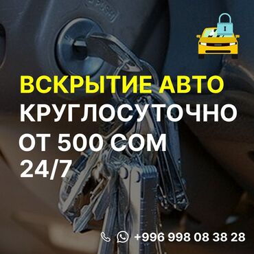 помощь в открытии машины: 🚗 Машина заблокировалась? Закрылась дверь? 🔑 Открою быстро, аккуратно