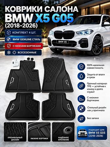 Коврики салона для BMW X5 G05 (2018–2026) - Комплект 4 шт. на весь