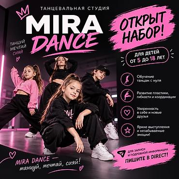 коврик для танца: Танцевальная студия MIRA DANCE приглашает детей и подростков на — 1