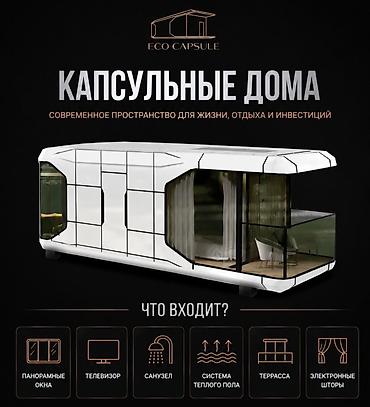 мини домик: Капсульный, 3 комнаты, 42 м², Собственник — 1