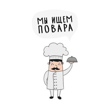 требуется помощник повара: Требуется Повар : Фаст Фуд, Фаст-фуд кухня, Менее года опыта