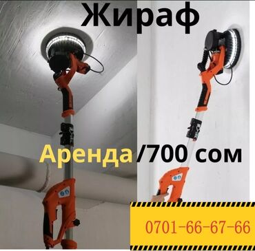 Аренда инструментов: Шлифовальная машина, Жираф, Новый, Самовывоз