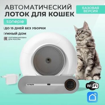 лоток для кошек бишкек: Автоматический умный лоток туалет для кошек Tonepie