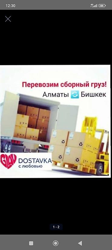карго алматы бишкек: Услуга: перевозка сборных грузов между Алматы и Бишкеком. - Маршрут — 1
