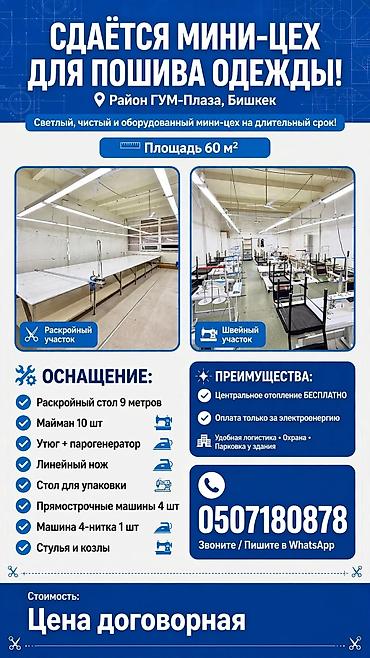 швейный уех: Сдаю Швейный цех, 60 м², Отопление, Готовый бизнес, С парковкой — 1