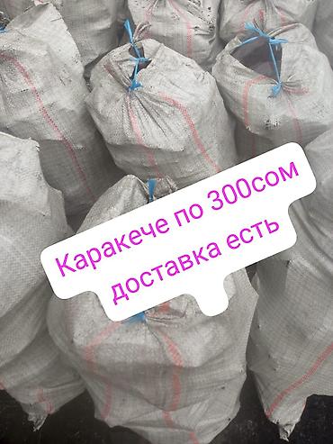 Уголь Кара-Кече: Уголь в мешках уголь в мешках уголь комур каракече каракече шабыркуль at lalafo.kg — 6 Уголь Кара-Кече: Уголь в мешках уголь в мешках уголь комур каракече каракече шабыркуль — 6
