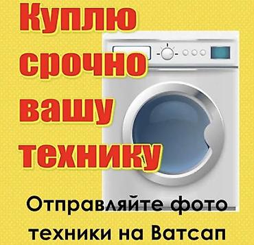 Кир жуучу машиналар: СКУПКА СТИРАЛЬНЫХ МАШИН СКУПАЕМ МАШИНКИ #скупкатехники — 1