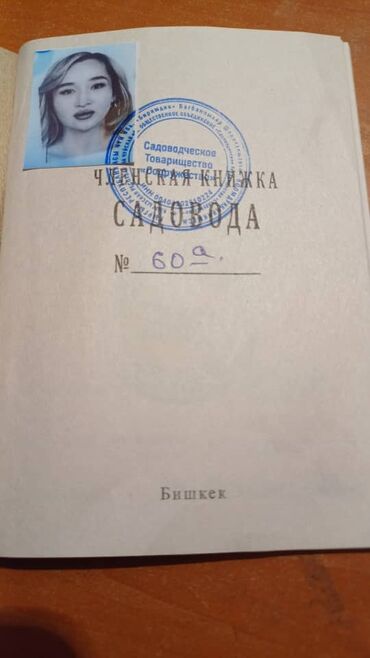 монета манас: Членская книжка садовода Садоводческого товарищества (Бишкек)Участок