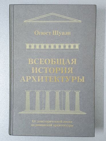 книги по шитью: Книга по архитектуре #архитектура книга Всеобщая история архитектуры