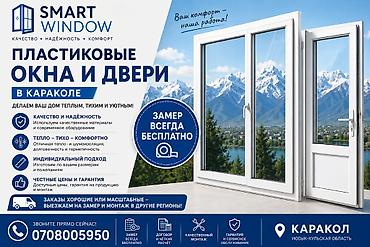 sprinter 315: 🪟 SMART WINDOW — ПЛАСТИКОВЫЕ ОКНА И ДВЕРИ В КАРАКОЛЕ ✔ Изготовление и — 1