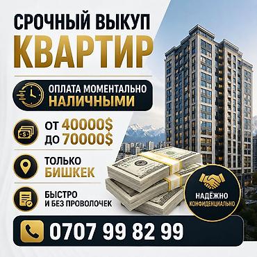 Срочный выкуп квартир в Бишкеке. - Моментальная оплата наличными - at lalafo.kg Срочный выкуп квартир в Бишкеке. - Моментальная оплата наличными -