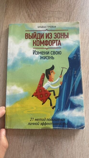срочно продаю в связи с переездом: Книга "Выйди из зоны комфорта. Измени свою жизнь" Брайана Трейси