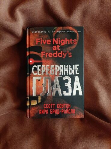 в конце они оба умрут книга: Книга «Пять ночей у Фредди: Серебряные глаза» рассказывает историю