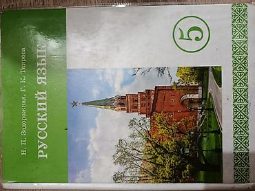 Русский язык, 5 класс, Новый