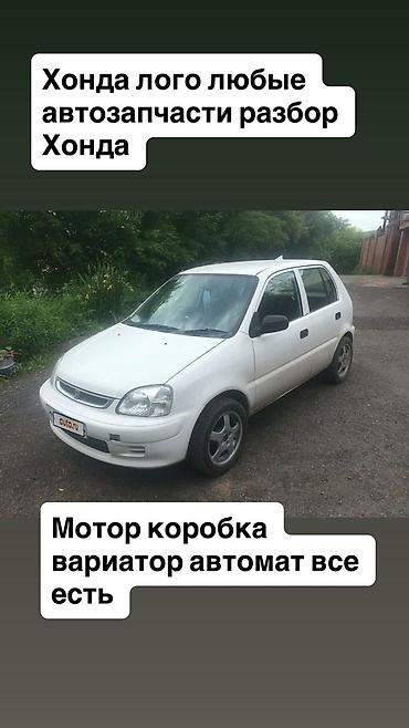 Разбор Honda Logo — любые автозапчасти. - Двигатель в наличии -