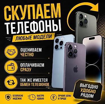 бишкек вип: Скупка мобильных телефонов — 1